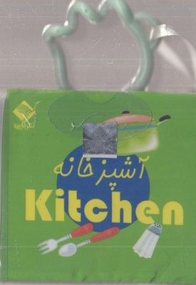 کتاب حمام آشپزخانه (2 زبانه فارسی - انگلیسی)